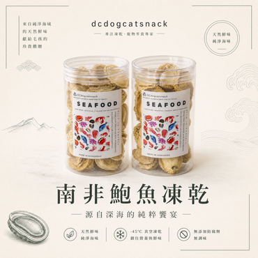 「買一送一」南非鮑魚凍乾 - 天然無添加 酥脆可口｜寵物頂級凍乾 (鎖住鮮味/高蛋白)