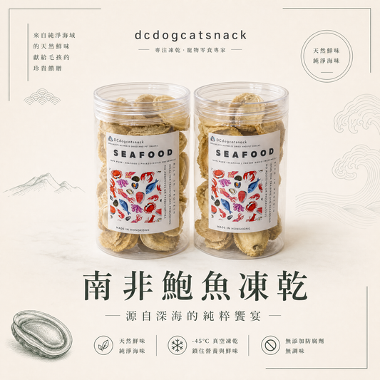 南非鮑魚凍乾 - 天然無添加 酥脆可口｜寵物頂級凍乾 (鎖住鮮味/高蛋白)
