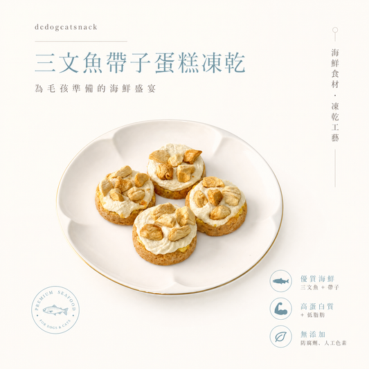 三文魚帶子蛋糕凍乾 - 創意造型 海鮮盛宴 (無添加)