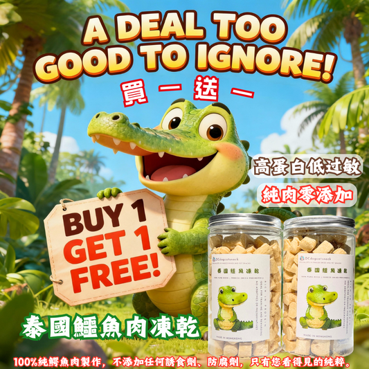 買一送一 🇹🇭泰國鱷魚肉凍乾-貓狗脫水凍乾零食