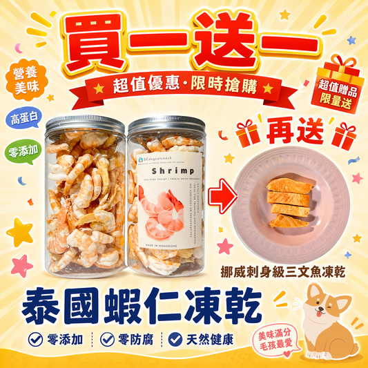 「買一送一」🦐泰國蝦仁凍乾-汪喵零食