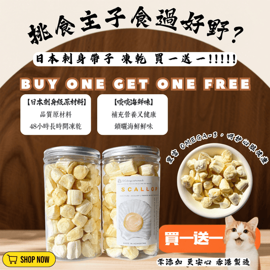 「買一送一 」日本3S刺身帶子凍乾 - 汪喵小食 - Dcdogcatsnack