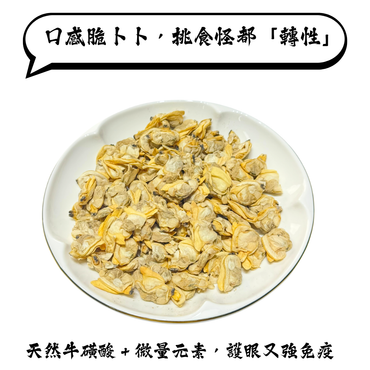 越南花甲肉凍乾-貓狗零食