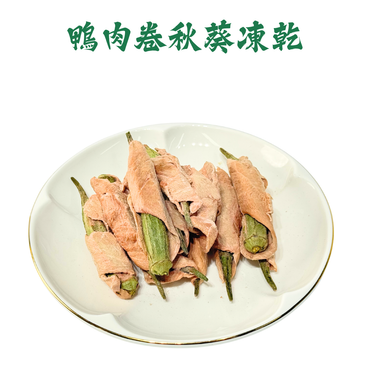 🦆鴨肉卷秋葵凍乾-汪喵小食