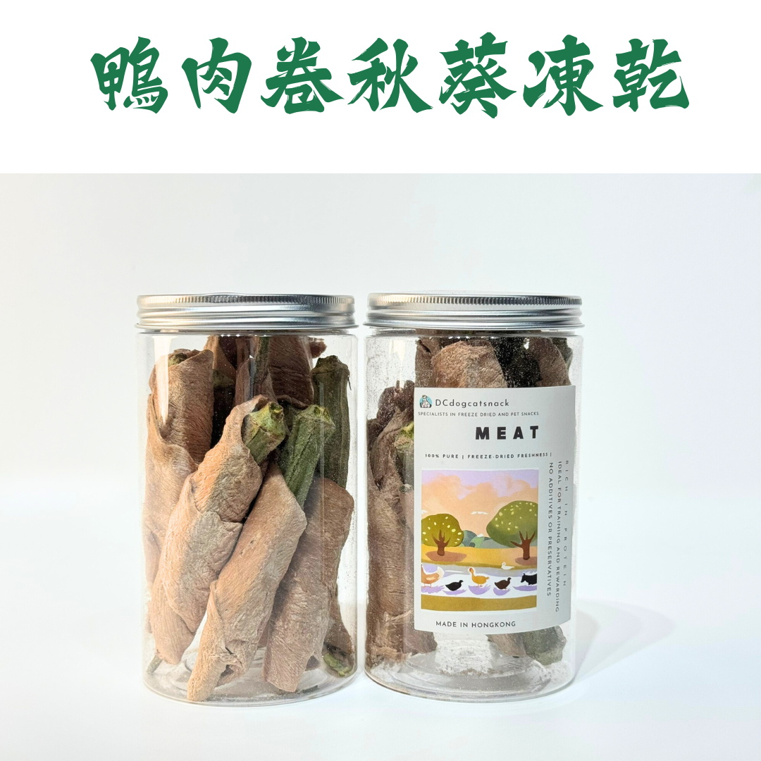 🦆鴨肉卷秋葵凍乾-汪喵小食