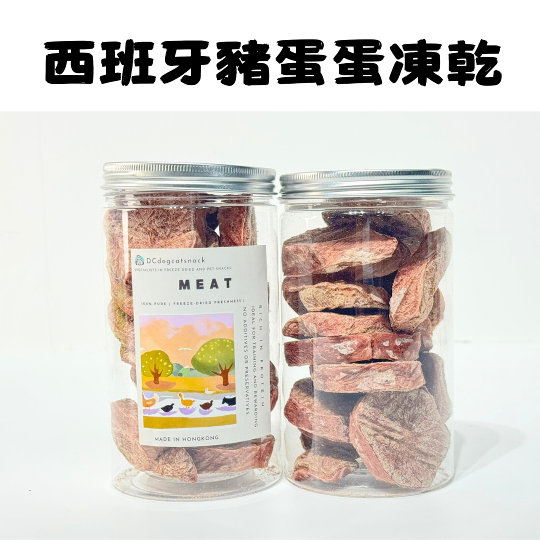 西班牙豬蛋蛋凍乾-汪喵小食