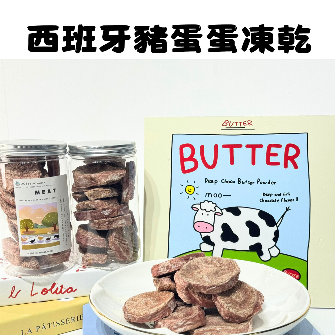 西班牙豬蛋蛋凍乾-汪喵小食