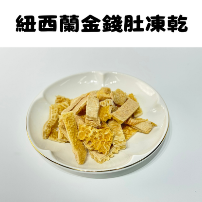 紐西蘭金錢肚凍乾-汪喵小食