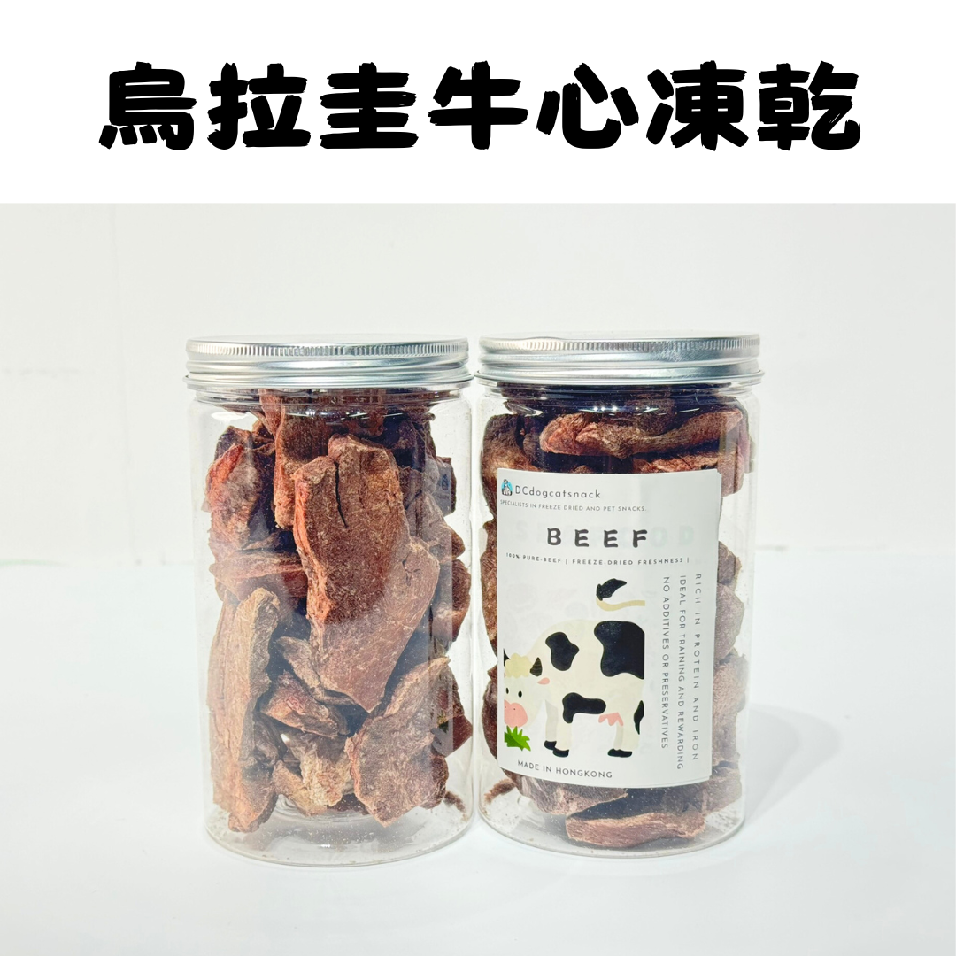 烏拉圭安格斯牛心凍乾-汪喵小食