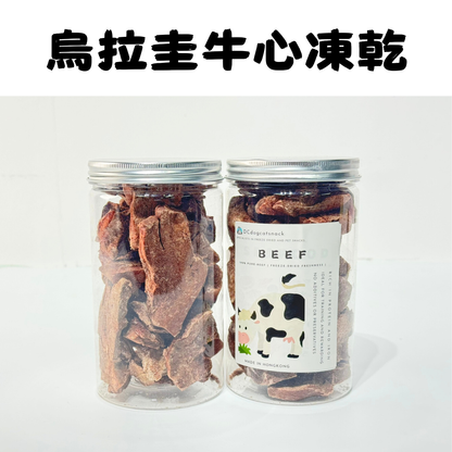 烏拉圭安格斯牛心凍乾-汪喵小食