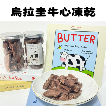 烏拉圭安格斯牛心凍乾-汪喵小食
