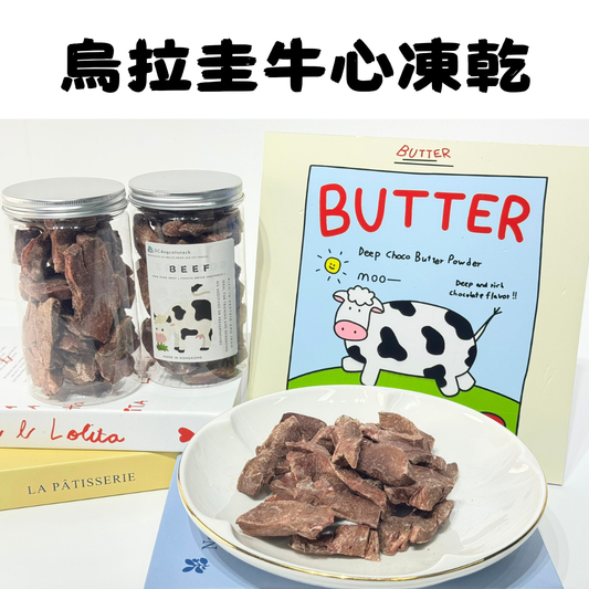 烏拉圭安格斯牛心凍乾-汪喵小食