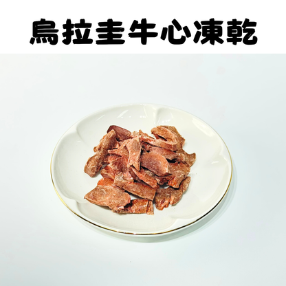 烏拉圭安格斯牛心凍乾-汪喵小食