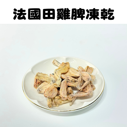 🐸「法國田雞脾凍乾」-貓狗凍乾零食🐔