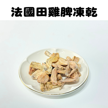 加購優惠「法國田雞脾凍乾」貓狗凍乾零食🐔