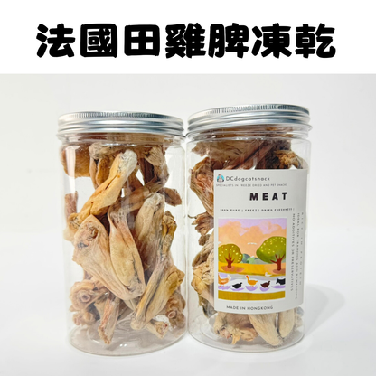 🐸「法國田雞脾凍乾」-貓狗凍乾零食🐔