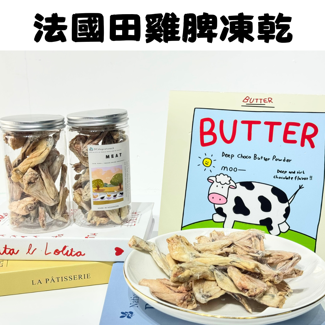 🐸「法國田雞脾凍乾」-貓狗凍乾零食🐔