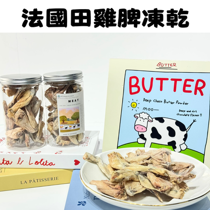 🐸「法國田雞脾凍乾」-貓狗凍乾零食🐔