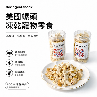 美國螺頭凍乾 - 護眼牛磺酸 低脂高蛋白｜寵物凍乾零食 (天然無添加/全齡適用)
