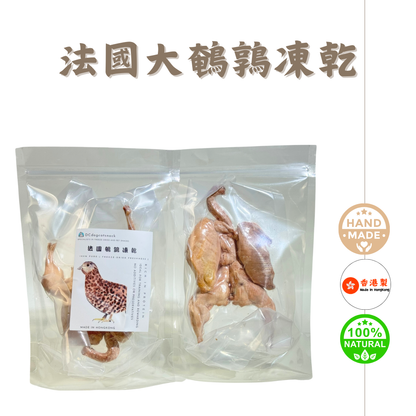 🇫🇷法國原隻大鵪鶉凍乾