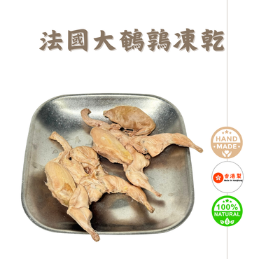 「買一送一」法國原隻大鵪鶉凍乾