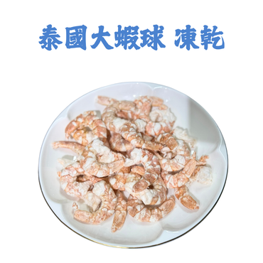 🦐泰國大蝦球-貓狗脫水凍乾零食