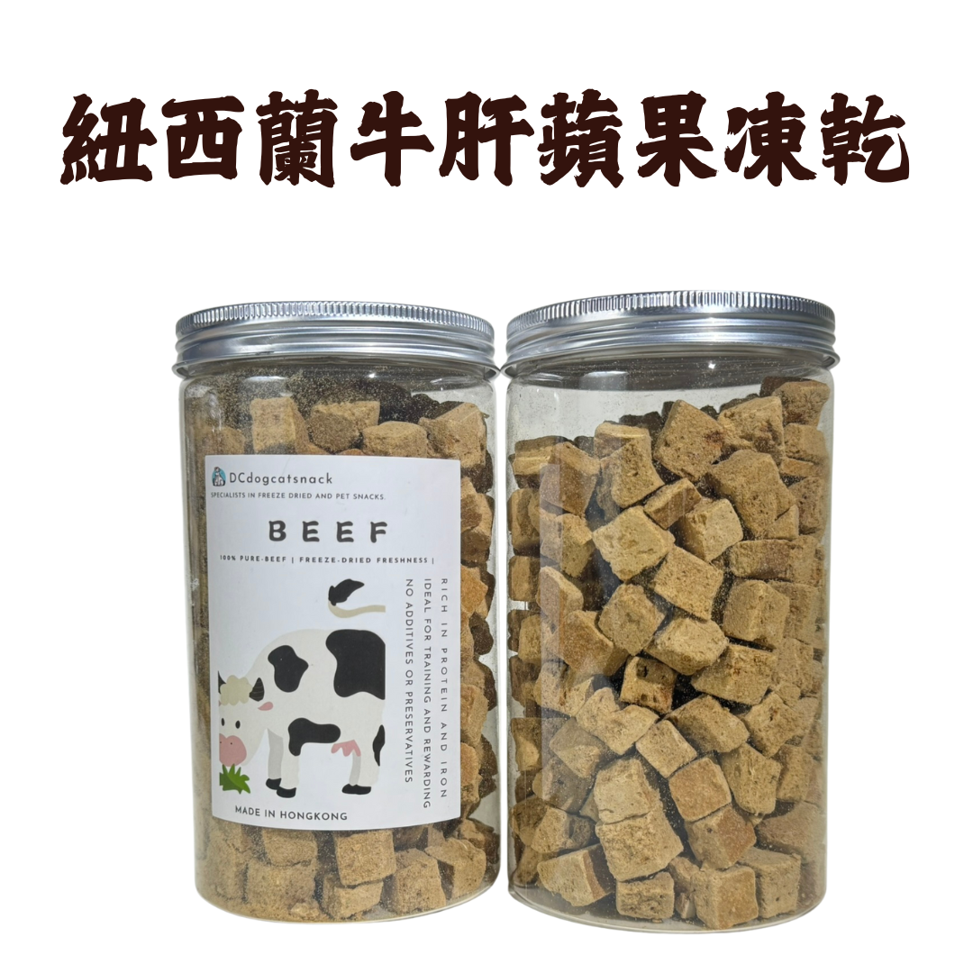 🐮紐西蘭牛肝蘋果凍乾粒-貓狗零食