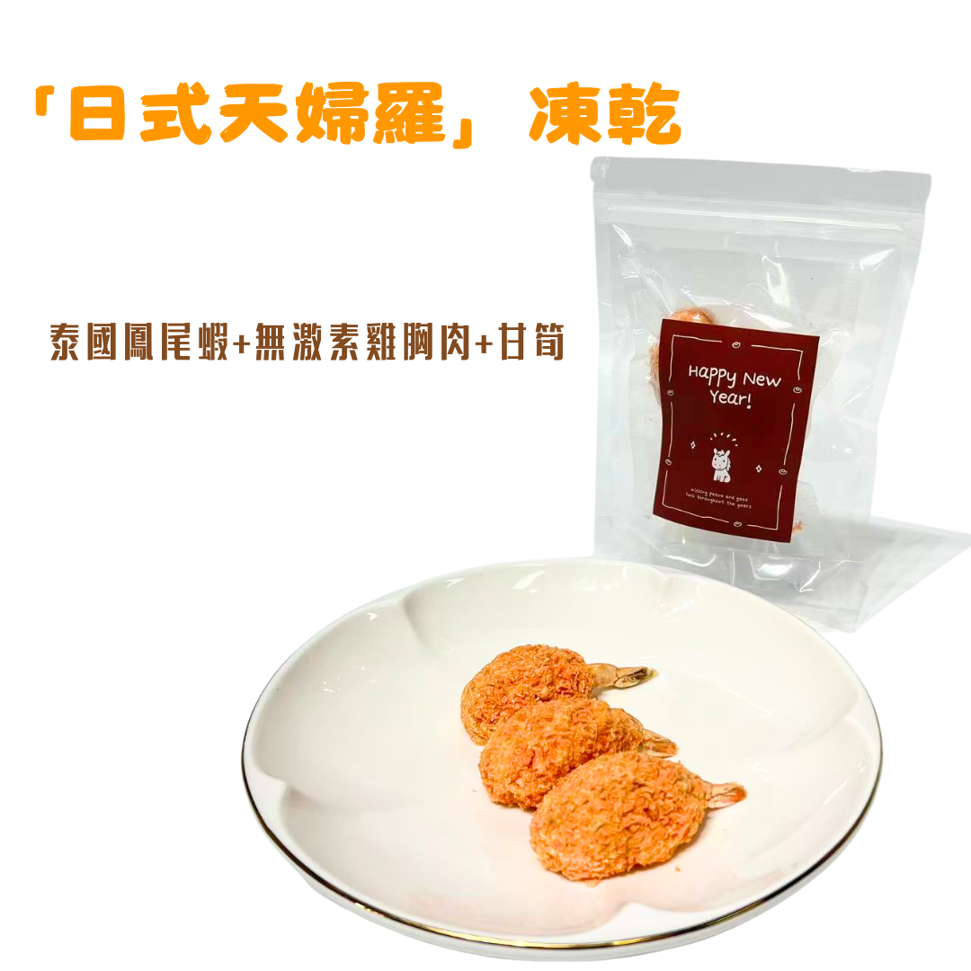 「日式天婦羅凍乾」汪喵零食