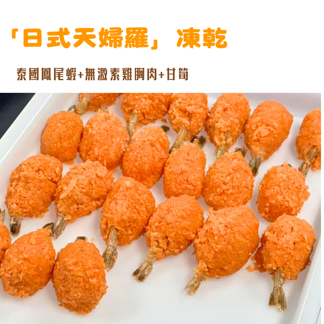 「日式天婦羅凍乾」汪喵零食