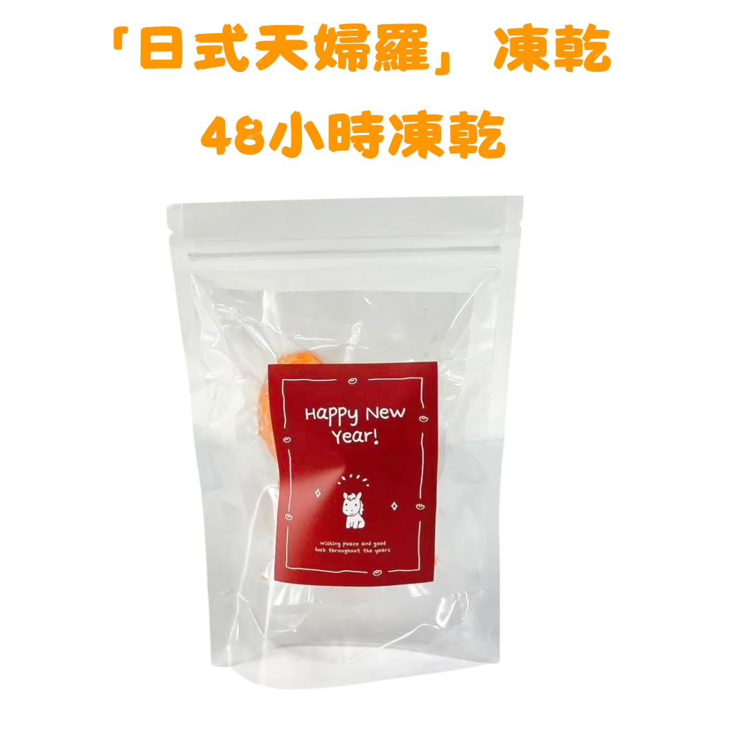 「日式天婦羅凍乾」汪喵零食