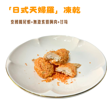 「日式天婦羅凍乾」汪喵零食