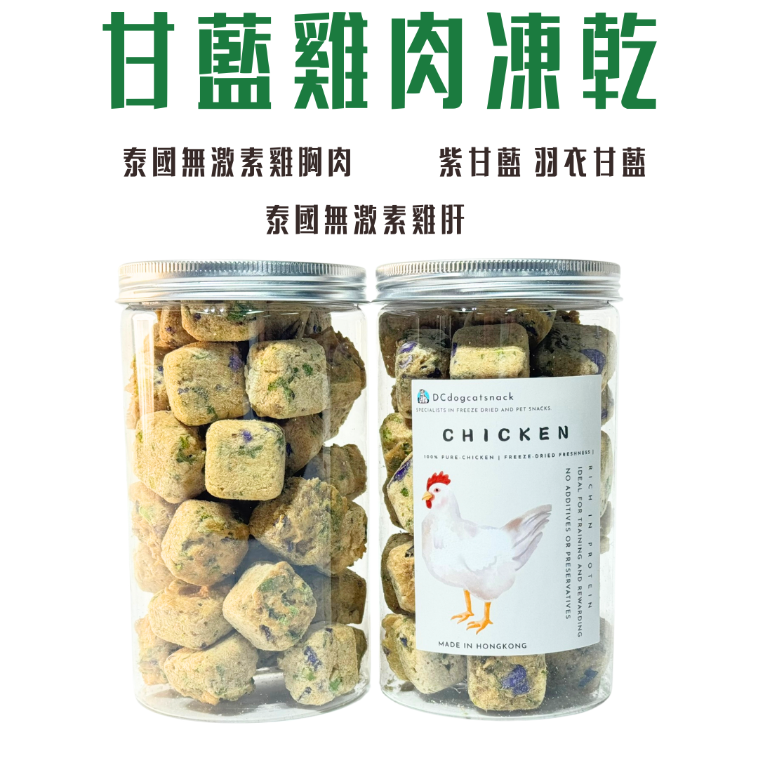🐔甘藍雞肉凍乾 | 泰國無激素雞肉 | 護眼抗氧化 | 汪喵零食