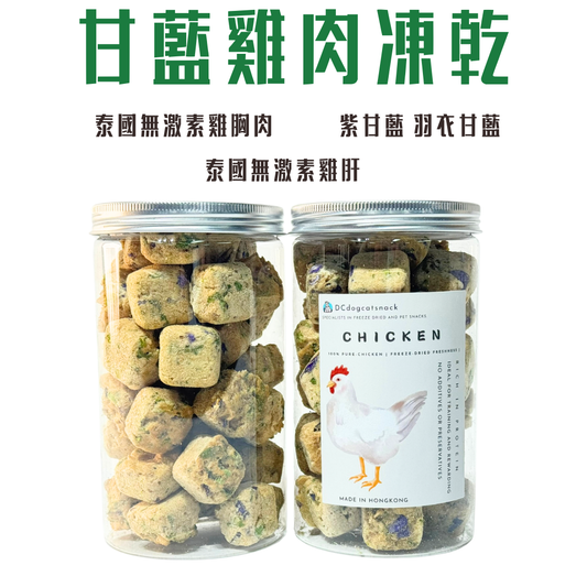 🐔甘藍雞肉凍乾 | 泰國無激素雞肉 | 護眼抗氧化 | 汪喵零食