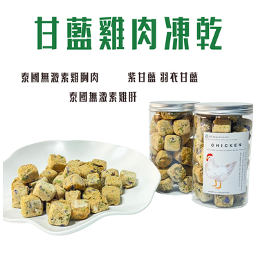 🐔甘藍雞肉凍乾 | 泰國無激素雞肉 | 護眼抗氧化 | 汪喵零食