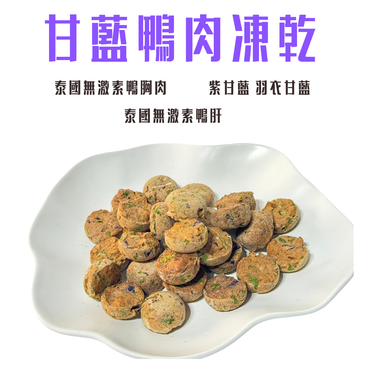 🦆【低敏降火】甘藍鴨肉凍乾 | 泰國無激素鴨肉 | 改善淚痕 汪喵零食