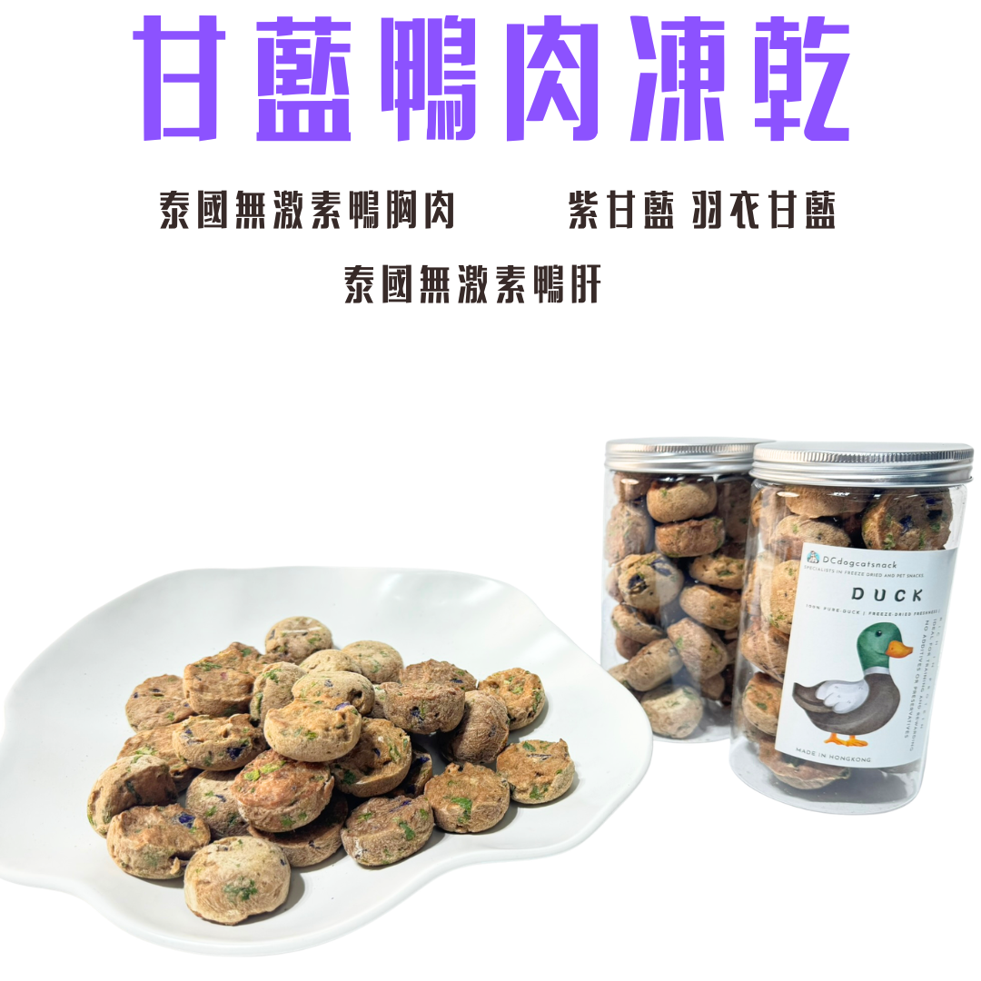 🦆【低敏降火】甘藍鴨肉凍乾 | 泰國無激素鴨肉 | 改善淚痕 汪喵零食