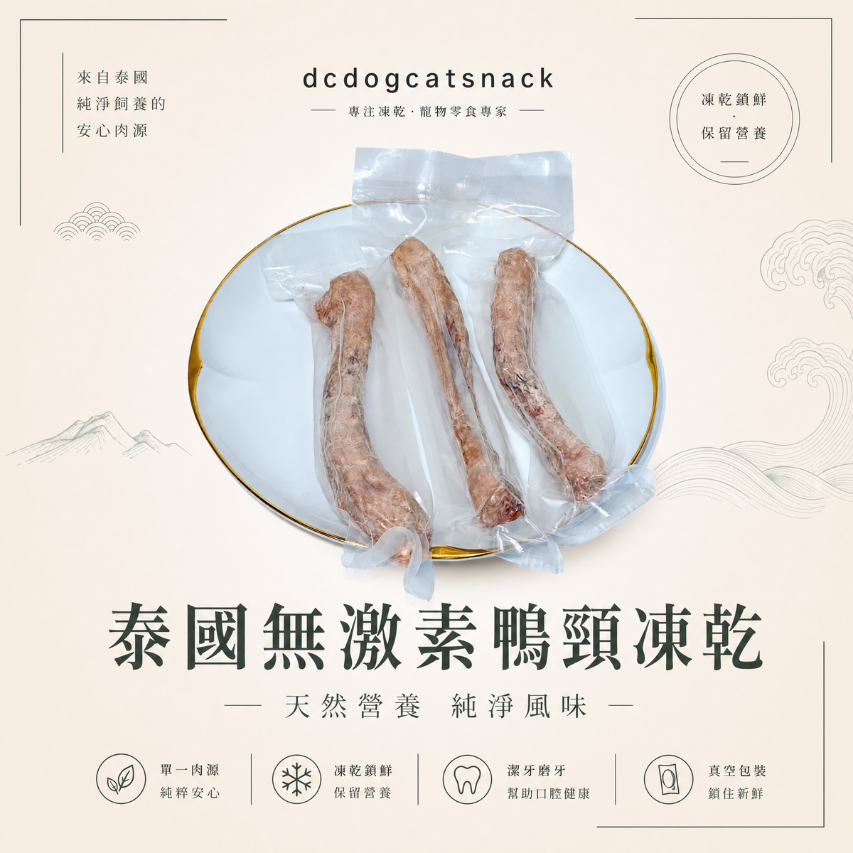 【天然潔齒解悶神器】100% 泰國無激素鴨頸凍乾｜獨立真空保鮮包裝