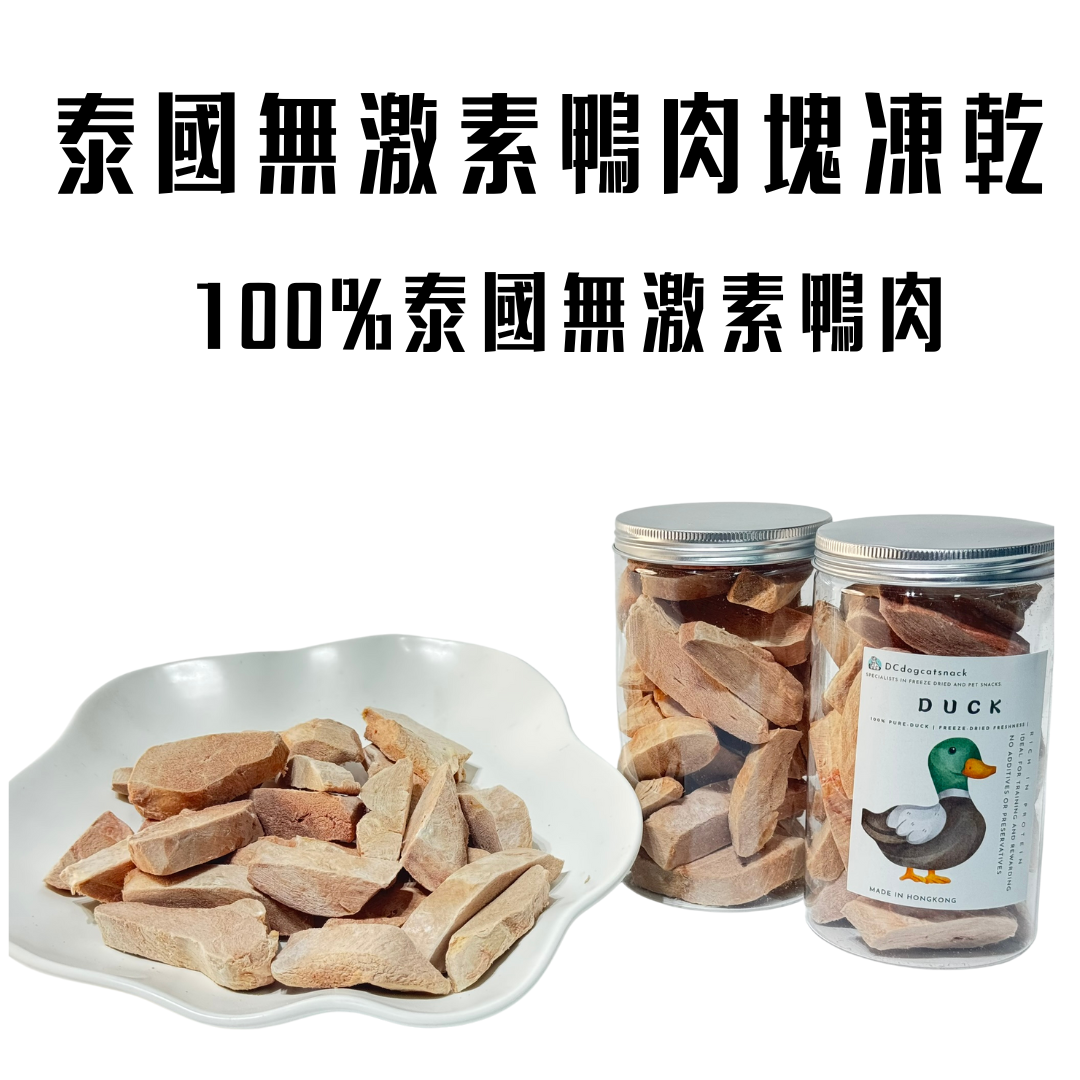 無激素鴨肉塊-貓狗脫水凍乾零食🦆