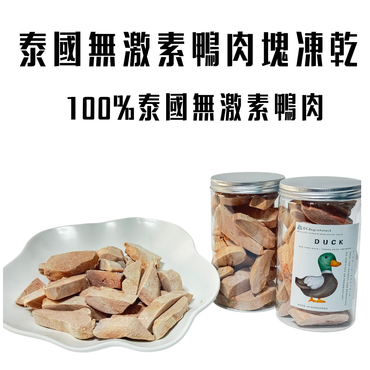 無激素鴨肉塊-貓狗脫水凍乾零食🦆