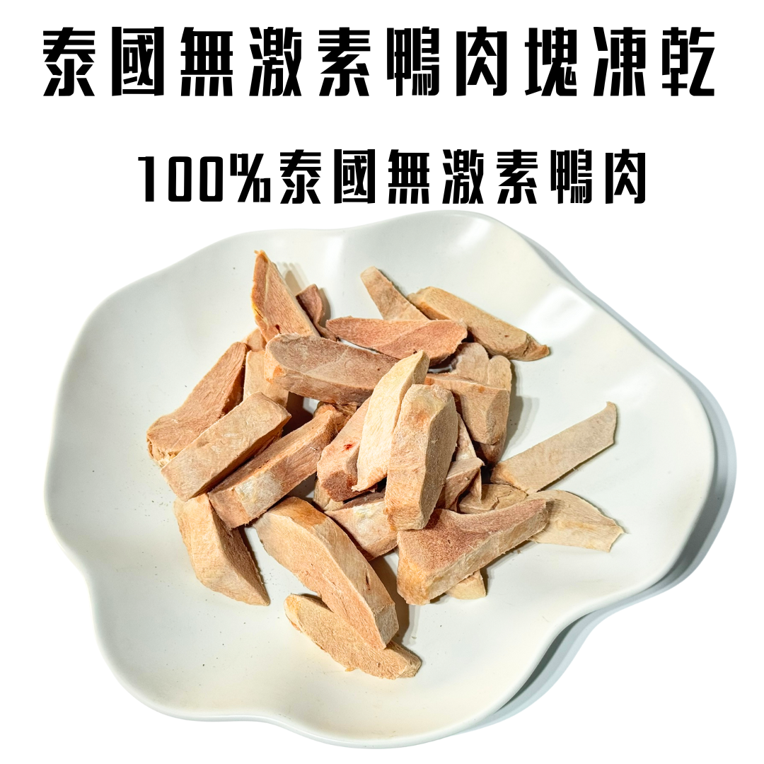 無激素鴨肉塊-貓狗脫水凍乾零食🦆
