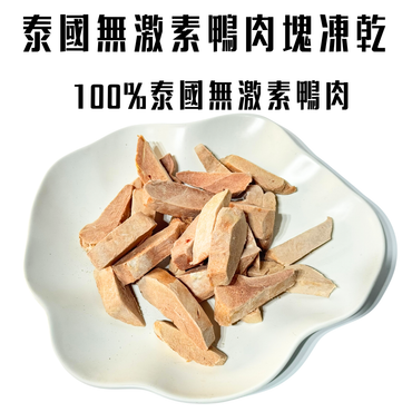【低敏降火】100%純鮮鴨肉塊凍乾｜告別淚腺煩惱 貓狗通用純肉零食