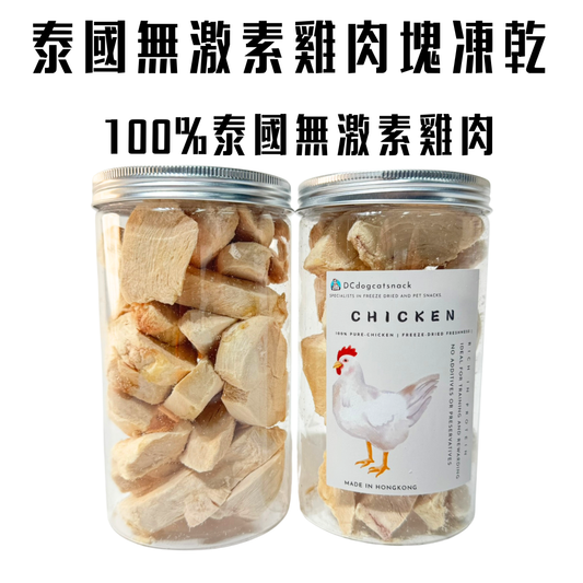 無激素凍乾雞肉塊，貓狗脫水凍乾零食🐔