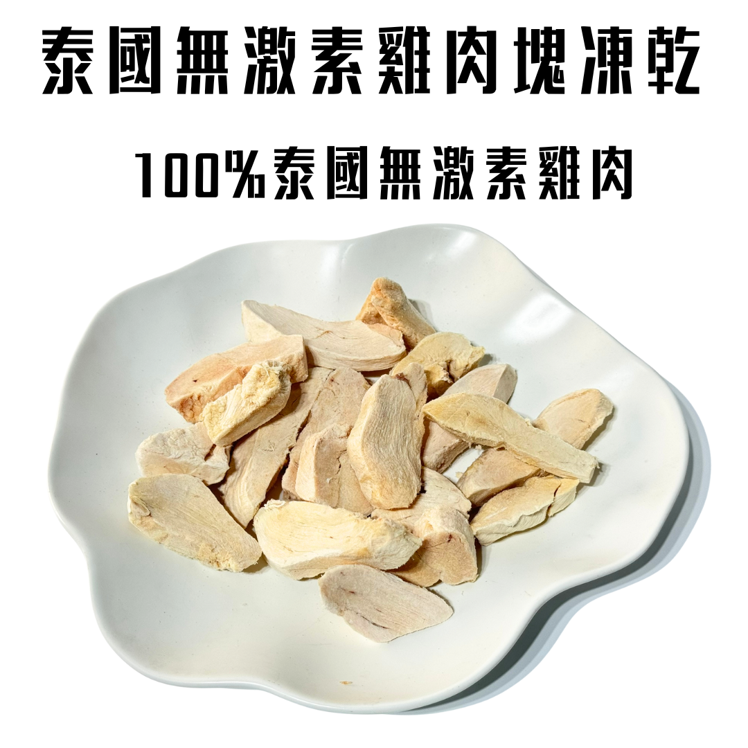 Hormone-free freeze-dried chicken nuggets, dehydrated freeze-dried snacks for cats and dogs🐔