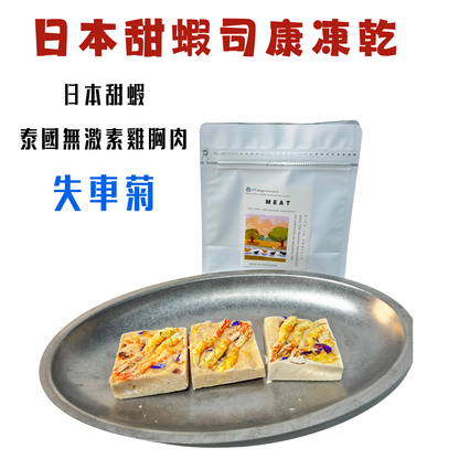 甜蝦雞肉司康凍乾-汪喵小食