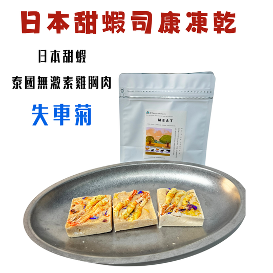 甜蝦雞肉司康凍乾-汪喵小食