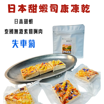 甜蝦雞肉司康凍乾-汪喵小食