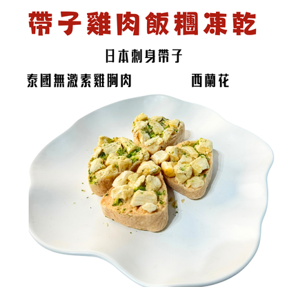 🍙【日式奢華】帶子雞肉飯糰凍乾 | 日本刺身級帶子 | 獨立包裝 | 貓狗適用