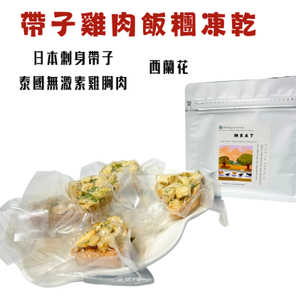 🍙【日式奢華】帶子雞肉飯糰凍乾 | 日本刺身級帶子 | 獨立包裝 | 貓狗適用