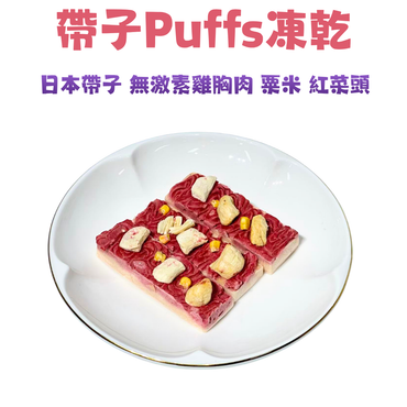 買二送三｜日本帶子紅菜頭 Puffs 凍乾小蛋糕