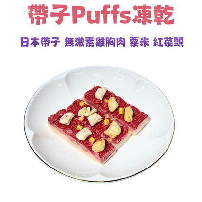日本帶子紅菜頭 Puffs 凍乾小蛋糕